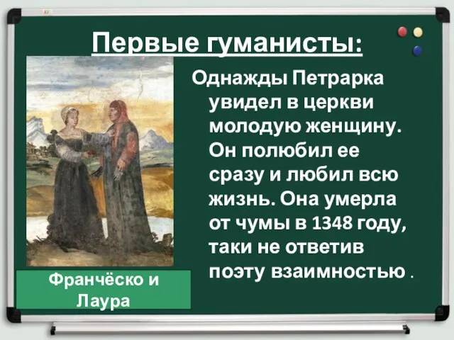 Первые гуманисты: Однажды Петрарка увидел в церкви молодую женщину. Он полюбил ее