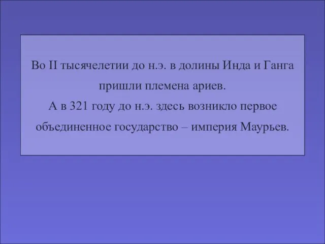 Во II тысячелетии до н.э. в долины Инда и Ганга пришли племена