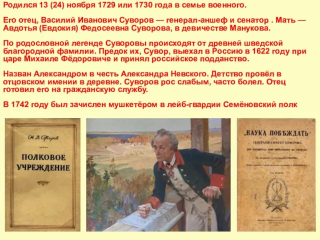 Родился 13 (24) ноября 1729 или 1730 года в семье военного. Его