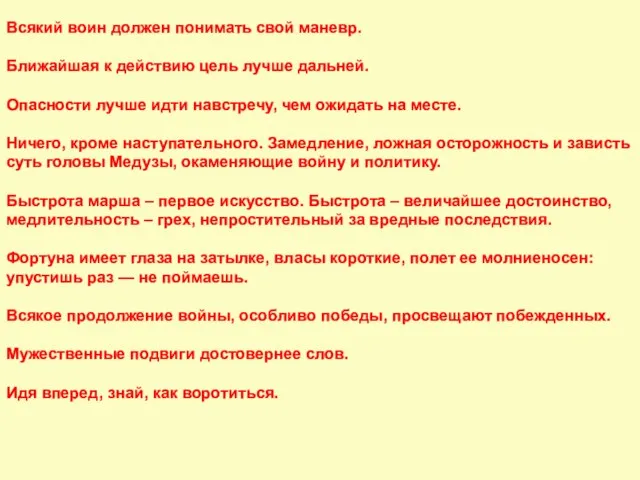 Всякий воин должен понимать свой маневр. Ближайшая к действию цель лучше дальней.