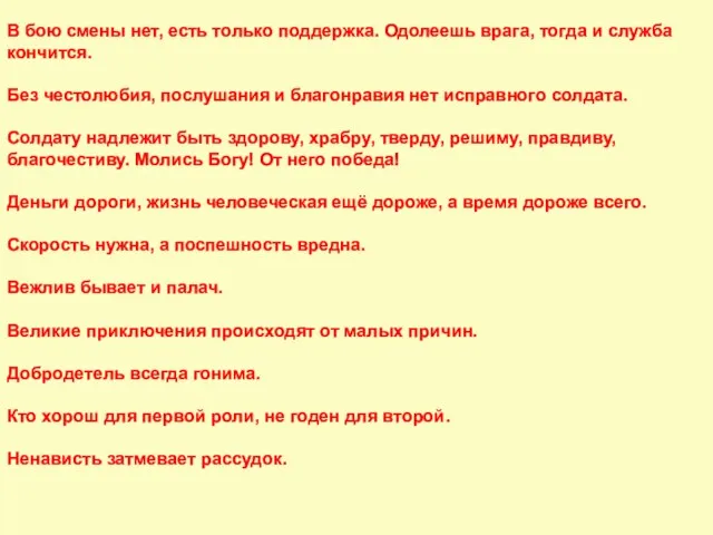 В бою смены нет, есть только поддержка. Одолеешь врага, тогда и служба