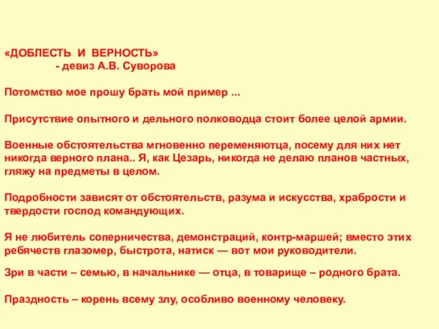 «ДОБЛЕСТЬ И ВЕРНОСТЬ» - девиз А.В. Суворова Потомство мое прошу брать мой