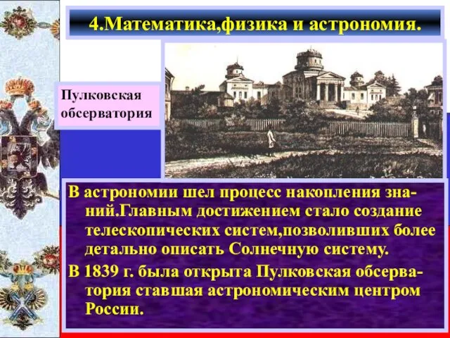 В астрономии шел процесс накопления зна-ний.Главным достижением стало создание телескопических систем,позволивших более