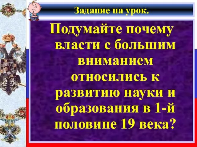 Задание на урок. Подумайте почему власти с большим вниманием относились к развитию