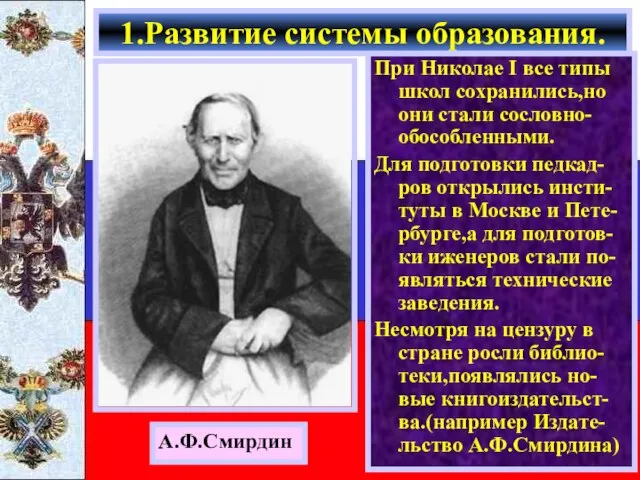 При Николае I все типы школ сохранились,но они стали сословно-обособленными. Для подготовки