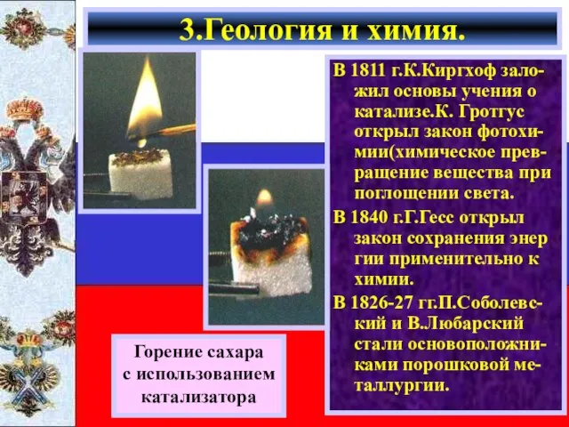 В 1811 г.К.Киргхоф зало-жил основы учения о катализе.К. Гротгус открыл закон фотохи-мии(химическое