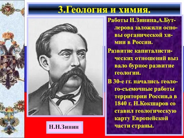 Работы Н.Зинина,А.Бут-лерова заложили осно-вы органической хи-мии в России. Развитие капиталисти-ческих отношений выз