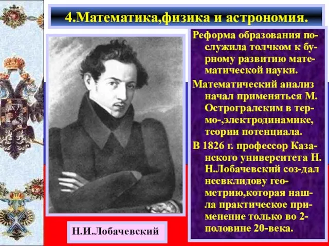 Реформа образования по-служила толчком к бу-рному развитию мате-матической науки. Математический анализ начал