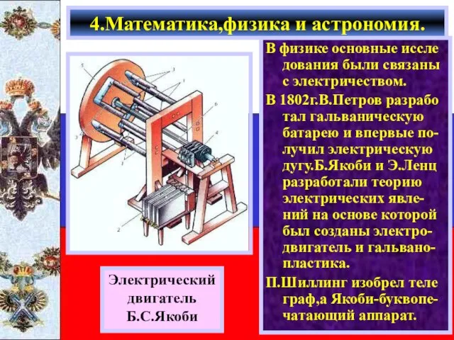 В физике основные иссле дования были связаны с электричеством. В 1802г.В.Петров разрабо