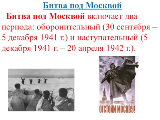 Битва под Москвой Битва под Москвой включает два периода: оборонительный (30 сентября