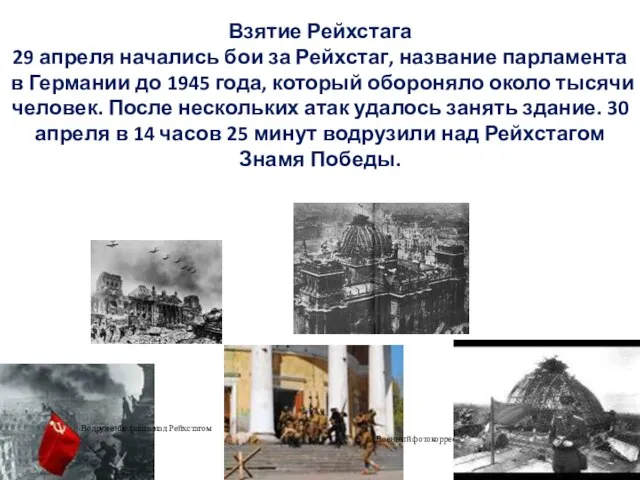 Взятие Рейхстага 29 апреля начались бои за Рейхстаг, название парламента в Германии