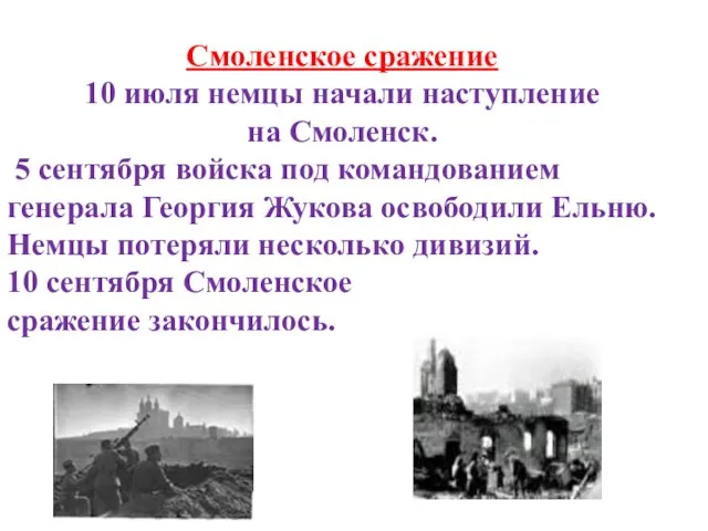 Смоленское сражение 10 июля немцы начали наступление на Смоленск. 5 сентября войска