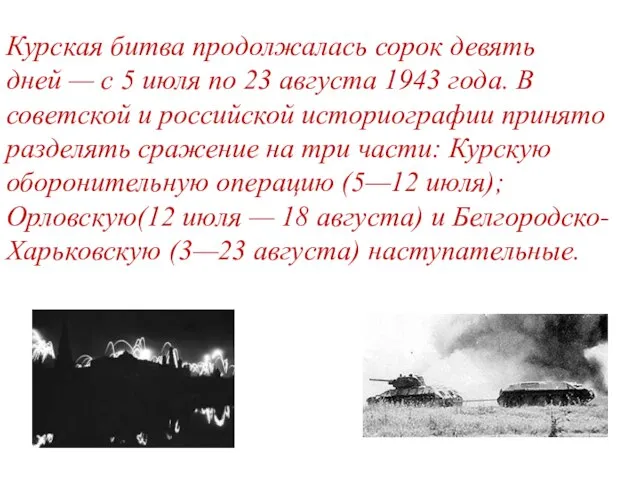 Курская битва продолжалась сорок девять дней — с 5 июля по 23