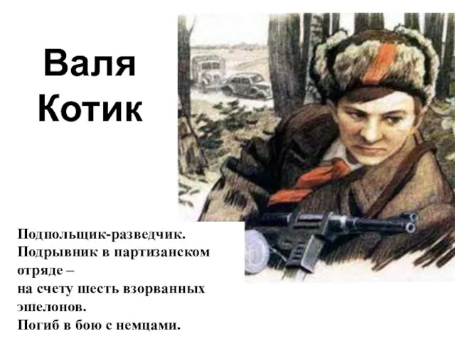 Подпольщик-разведчик. Подрывник в партизанском отряде – на счету шесть взорванных эшелонов. Погиб