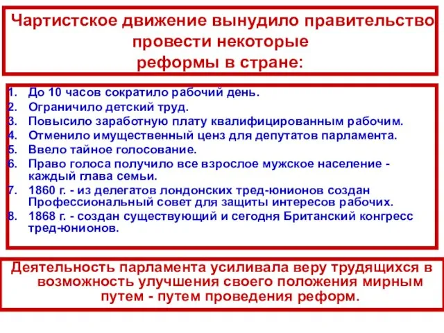 Чартистское движение вынудило правительство провести некоторые реформы в стране: До 10 часов