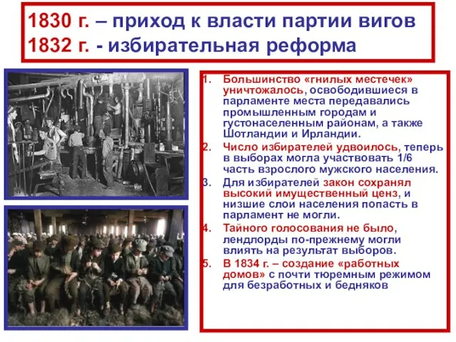1830 г. – приход к власти партии вигов 1832 г. - избирательная