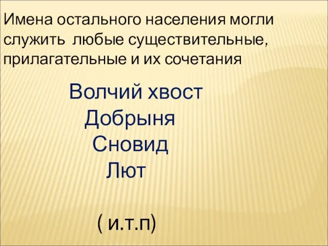 Имена остального населения могли служить любые существительные, прилагательные и их сочетания Волчий