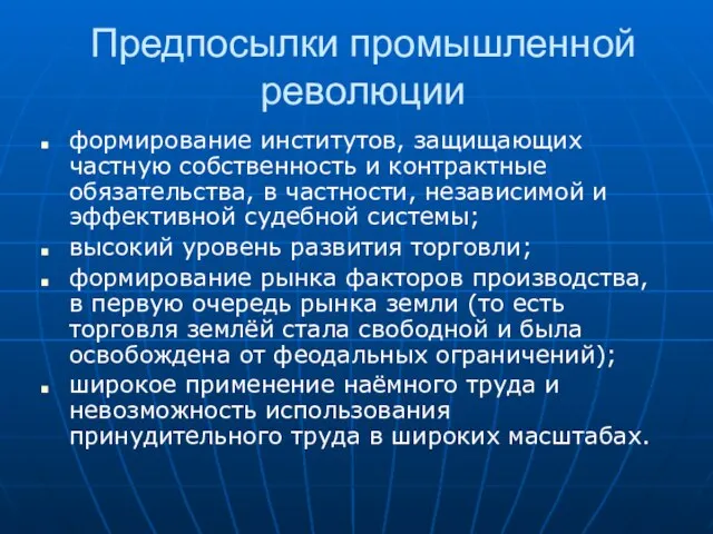 Предпосылки промышленной революции формирование институтов, защищающих частную собственность и контрактные обязательства, в