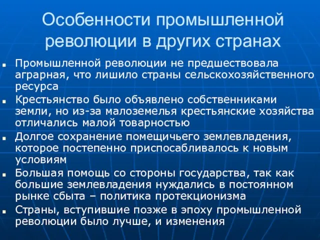 Особенности промышленной революции в других странах Промышленной революции не предшествовала аграрная, что