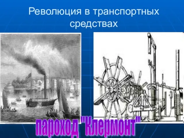 Революция в транспортных средствах пароход "Клермонт"