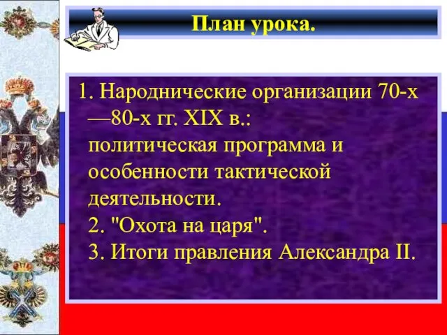 План урока. 1. Народнические организации 70-х —80-х гг. XIX в.: политическая программа