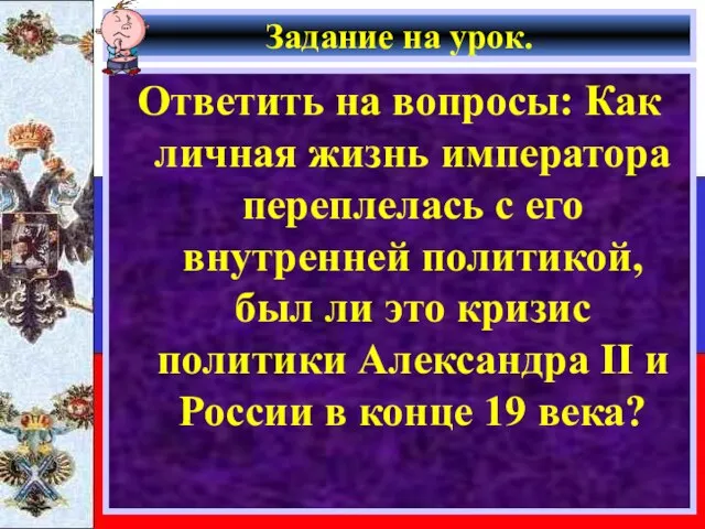 Задание на урок. Ответить на вопросы: Как личная жизнь императора переплелась с