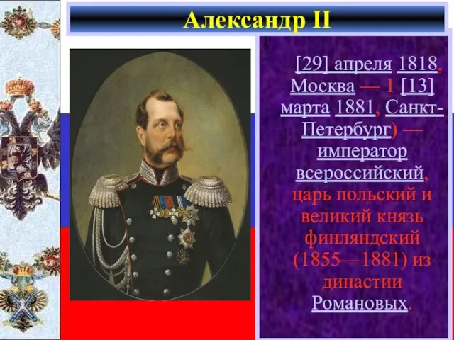 1 [29] апреля 1818, Москва — 1 [13] марта 1881, Санкт-Петербург) —