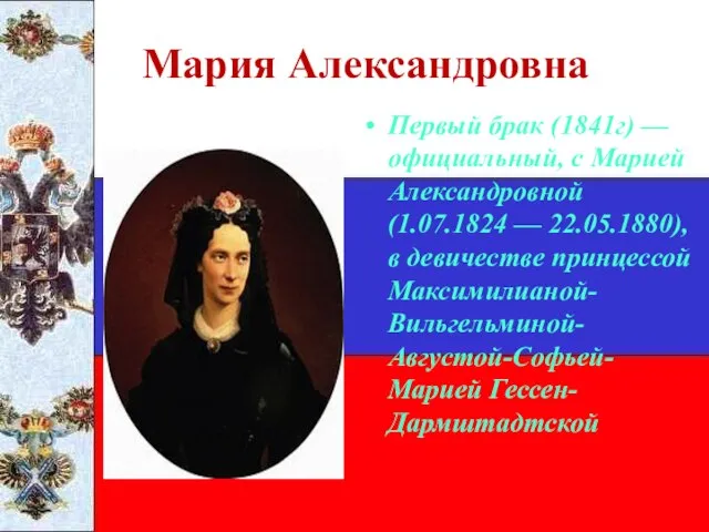 Мария Александровна Первый брак (1841г) — официальный, с Марией Александровной (1.07.1824 —