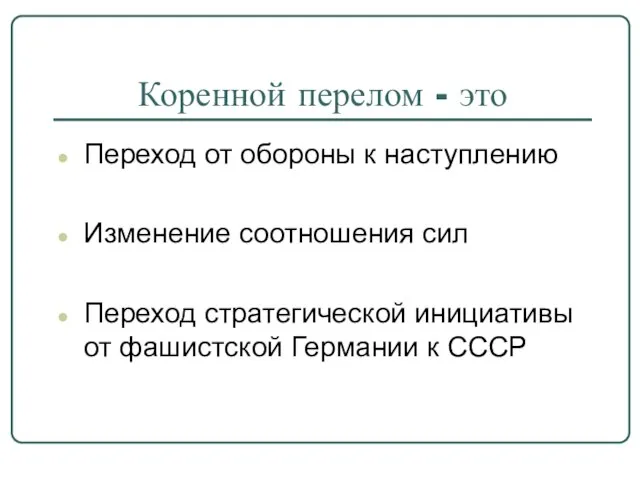 Коренной перелом - это Переход от обороны к наступлению Изменение соотношения сил