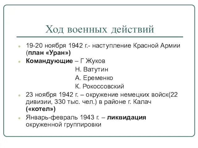 Ход военных действий 19-20 ноября 1942 г.- наступление Красной Армии (план «Уран»)