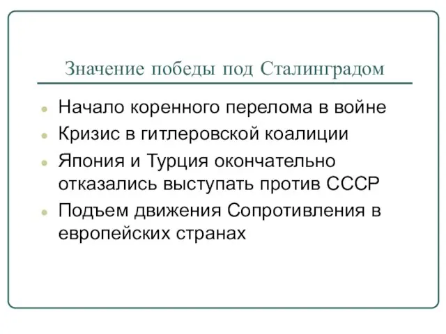 Значение победы под Сталинградом Начало коренного перелома в войне Кризис в гитлеровской