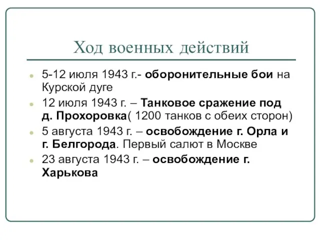 Ход военных действий 5-12 июля 1943 г.- оборонительные бои на Курской дуге