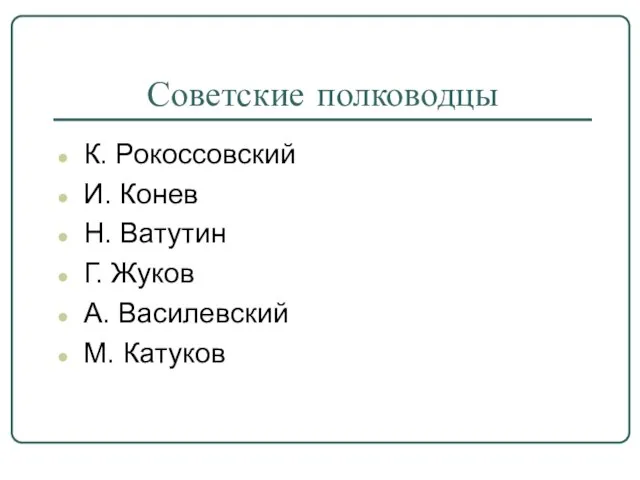 Советские полководцы К. Рокоссовский И. Конев Н. Ватутин Г. Жуков А. Василевский М. Катуков