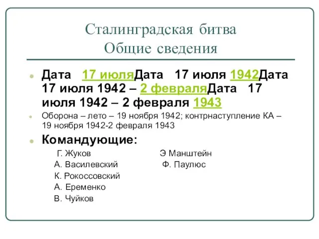 Сталинградская битва Общие сведения Дата 17 июляДата 17 июля 1942Дата 17 июля