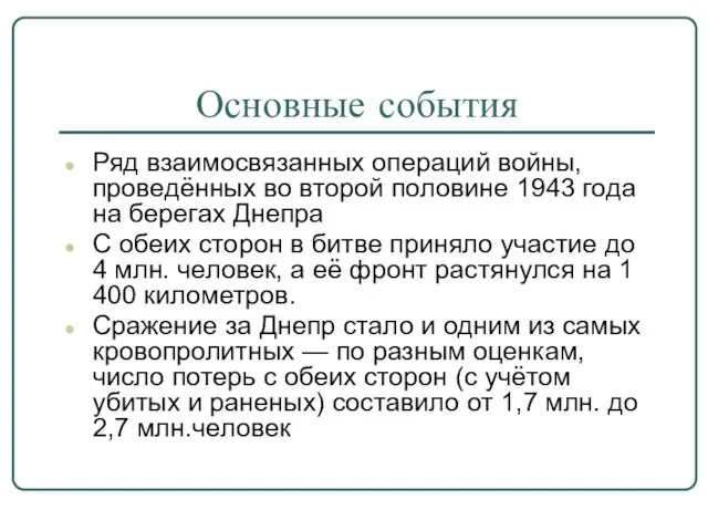 Основные события Ряд взаимосвязанных операций войны, проведённых во второй половине 1943 года