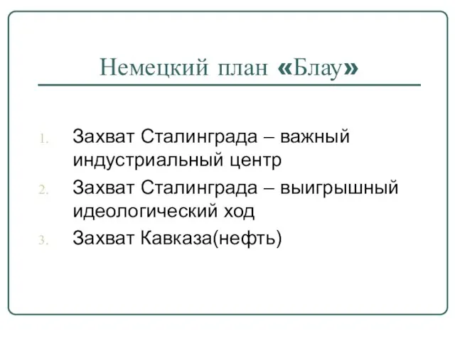 Немецкий план «Блау» Захват Сталинграда – важный индустриальный центр Захват Сталинграда –