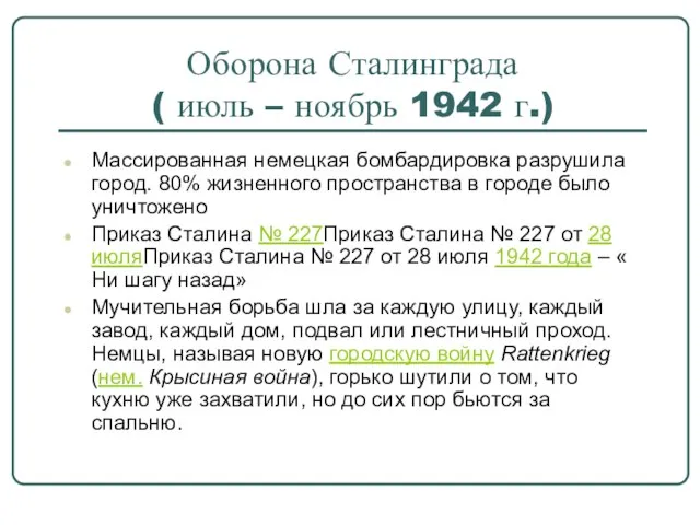 Оборона Сталинграда ( июль – ноябрь 1942 г.) Массированная немецкая бомбардировка разрушила