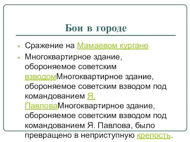 Бои в городе Сражение на Мамаевом кургане Многоквартирное здание, обороняемое советским взводомМногоквартирное