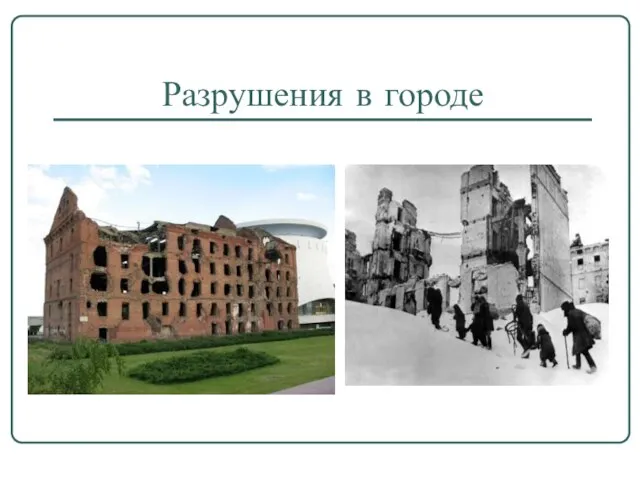 Разрушения в городе