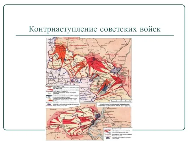 Контрнаступление советских войск