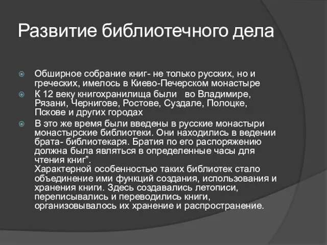 Развитие библиотечного дела Обширное собрание книг- не только русских, но и греческих,