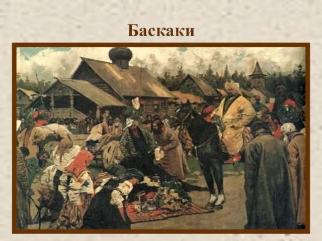 Баскаки