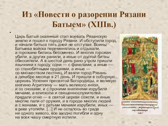 Из «Повести о разорении Рязани Батыем» (XIIIв.) Царь Батый окаянный стал воевать