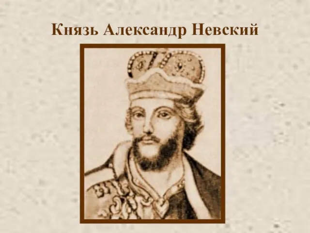 Князь Александр Невский