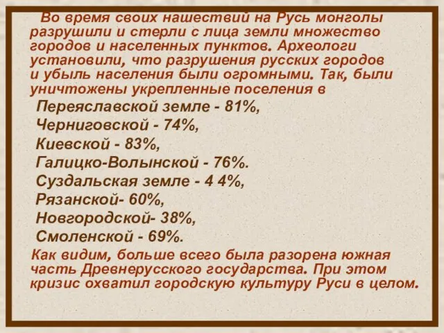 Во время своих нашествий на Русь монголы разрушили и стерли с лица