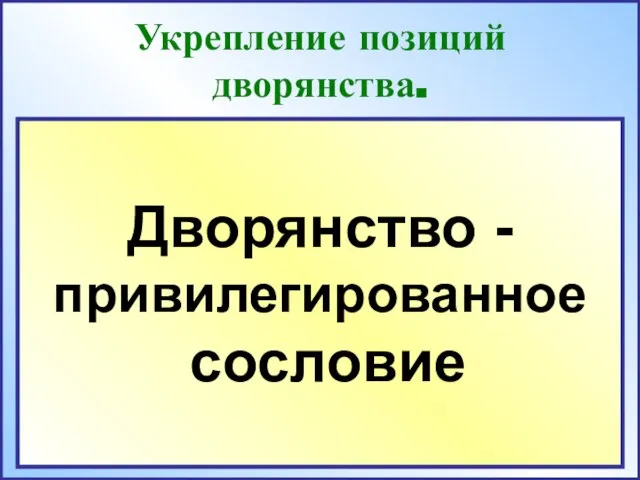 Укрепление позиций дворянства. Пожалования земель, крепостных крестьян, денежные пожалования. Ограничение срока дворянской