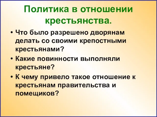 Политика в отношении крестьянства. Что было разрешено дворянам делать со своими крепостными