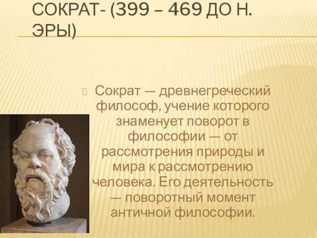 Сократ- (399 – 469 до н. эры) Сократ — древнегреческий философ, учение