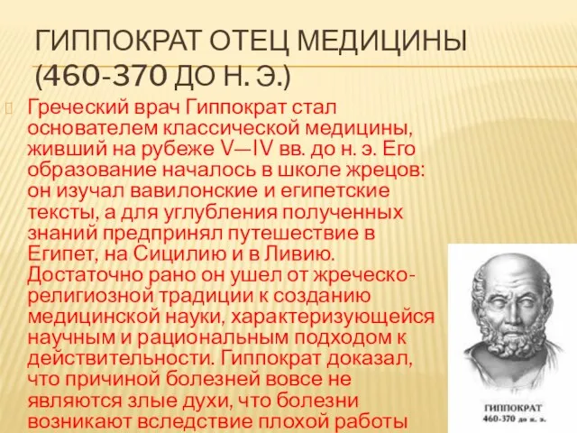 Гиппократ Отец Медицины (460-370 ДО Н. Э.) Греческий врач Гиппократ стал основателем