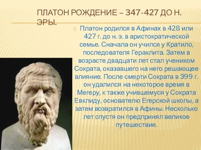 Платон рождение – 347-427 до н. эры. Платон родился в Афинах в